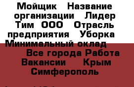 Мойщик › Название организации ­ Лидер Тим, ООО › Отрасль предприятия ­ Уборка › Минимальный оклад ­ 15 300 - Все города Работа » Вакансии   . Крым,Симферополь